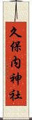 久保内神社 Scroll