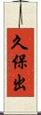久保出 Scroll
