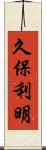 久保利明 Scroll