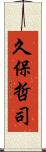久保哲司 Scroll