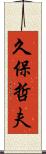 久保哲夫 Scroll