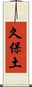 久保土 Scroll