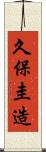 久保圭造 Scroll