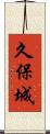 久保城 Scroll