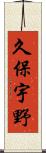 久保宇野 Scroll