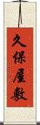 久保屋敷 Scroll