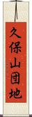 久保山団地 Scroll