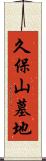 久保山墓地 Scroll