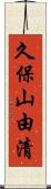 久保山由清 Scroll