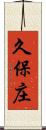 久保庄 Scroll
