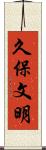 久保文明 Scroll