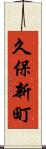 久保新町 Scroll
