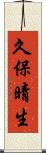 久保晴生 Scroll