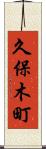 久保木町 Scroll