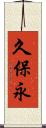 久保永 Scroll