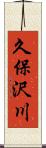 久保沢川 Scroll
