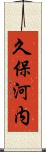 久保河内 Scroll