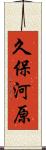 久保河原 Scroll