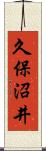 久保沼井 Scroll