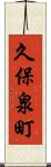 久保泉町 Scroll