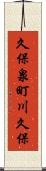 久保泉町川久保 Scroll