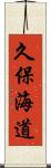 久保海道 Scroll