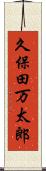 久保田万太郎 Scroll