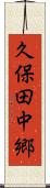 久保田中郷 Scroll