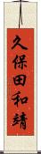 久保田和靖 Scroll