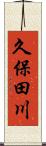 久保田川 Scroll
