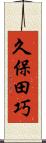 久保田巧 Scroll