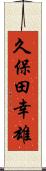 久保田幸雄 Scroll