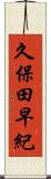 久保田早紀 Scroll