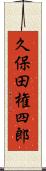 久保田権四郎 Scroll