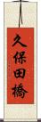 久保田橋 Scroll