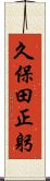 久保田正躬 Scroll