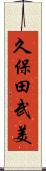 久保田武美 Scroll