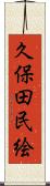 久保田民絵 Scroll