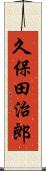 久保田治郎 Scroll