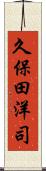 久保田洋司 Scroll