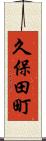 久保田町 Scroll
