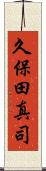 久保田真司 Scroll