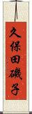 久保田磯子 Scroll
