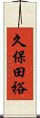 久保田裕 Scroll