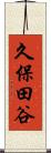 久保田谷 Scroll