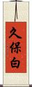 久保白 Scroll
