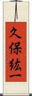 久保紘一 Scroll