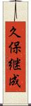久保継成 Scroll