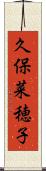久保菜穂子 Scroll