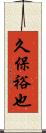 久保裕也 Scroll